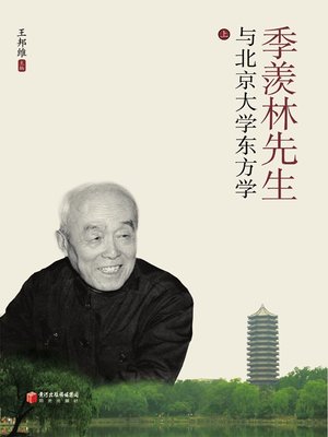 cover image of 季羡林先生与北京大学东方学 (上下)(Mr. Ji Xianlin and Orientalism Discipline of Peking University (Volume I and II))